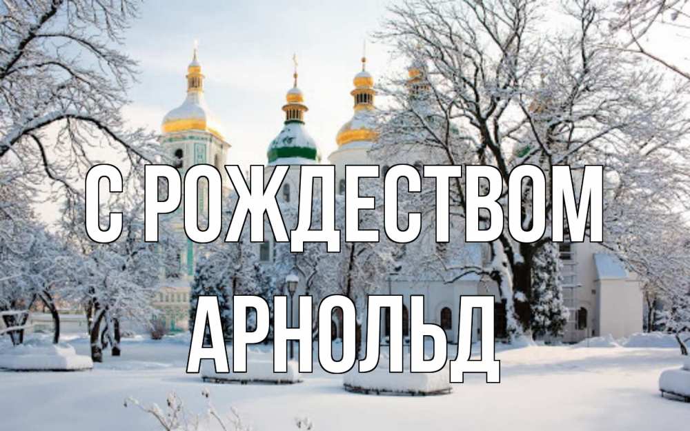 Открытка на каждый день с именем, Арнольд С рождеством зима, церковь Прикольная открытка с пожеланием онлайн скачать бесплатно 
