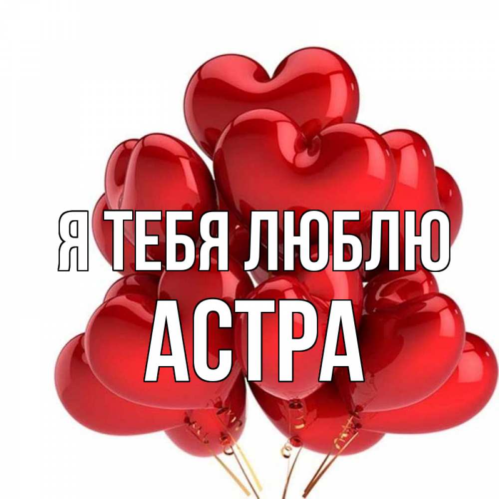 Открытка на каждый день с именем, Астра Я тебя люблю бордовые шары Прикольная открытка с пожеланием онлайн скачать бесплатно 
