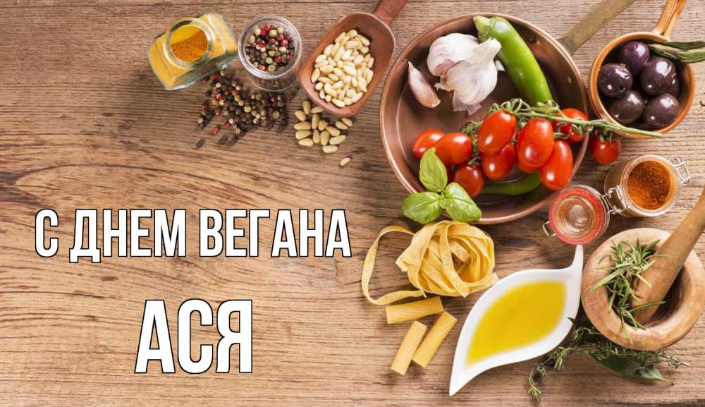 Открытка на каждый день с именем, Ася С днем вегана день вегана Прикольная открытка с пожеланием онлайн скачать бесплатно 