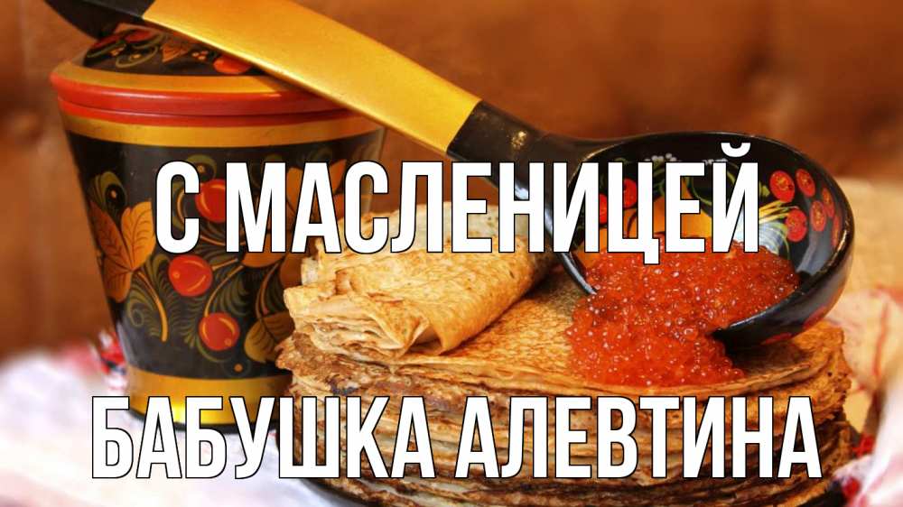 Открытка на каждый день с именем, Бабушка-Алевтина С масленицей блины Прикольная открытка с пожеланием онлайн скачать бесплатно 