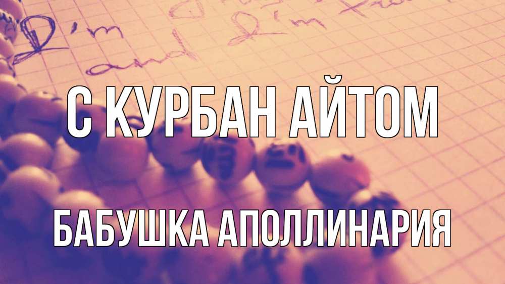 Открытка на каждый день с именем, Бабушка-Аполлинария С курбан айтом четки Прикольная открытка с пожеланием онлайн скачать бесплатно 