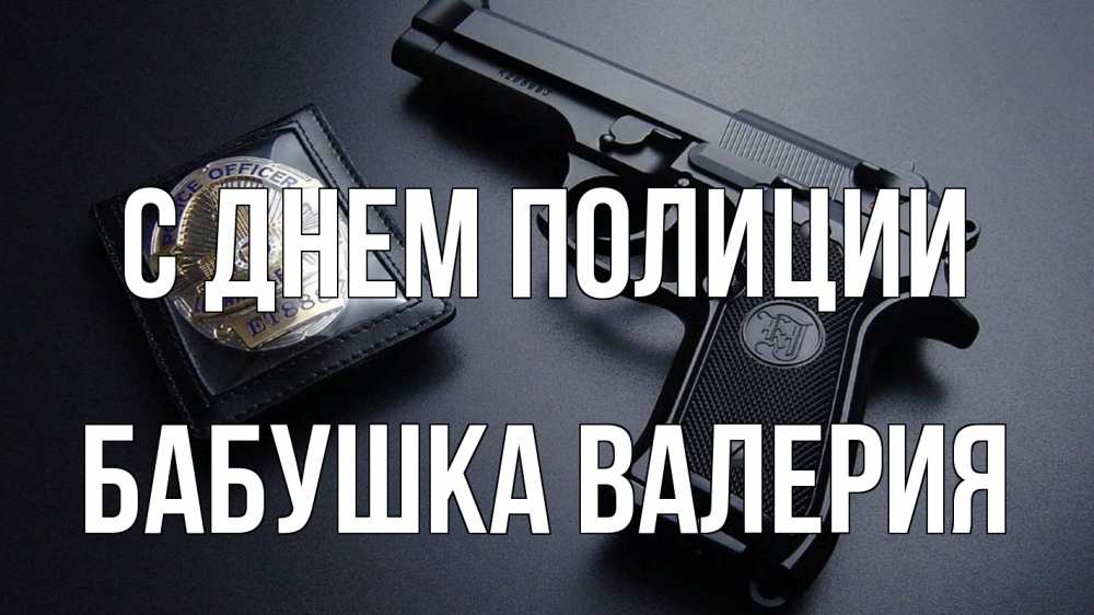 Открытка на каждый день с именем, Бабушка-Валерия С днем полиции полиция Прикольная открытка с пожеланием онлайн скачать бесплатно 