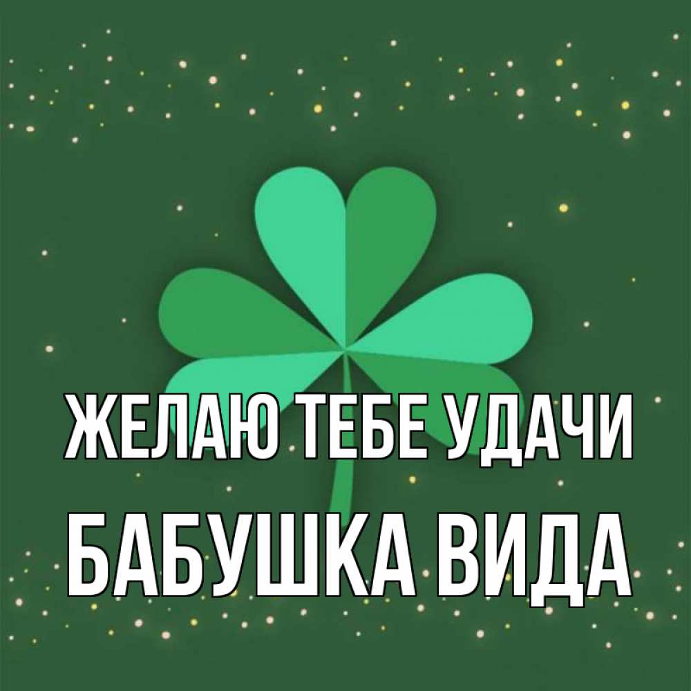 Открытка на каждый день с именем, Бабушка-Вида Желаю тебе удачи лист клевера Прикольная открытка с пожеланием онлайн скачать бесплатно 