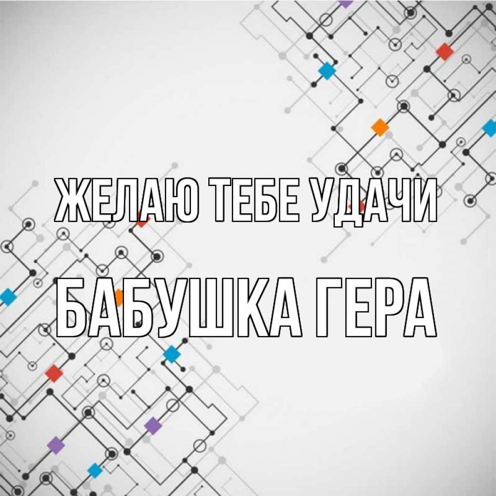 Открытка на каждый день с именем, Бабушка-Гера Желаю тебе удачи на удач Прикольная открытка с пожеланием онлайн скачать бесплатно 