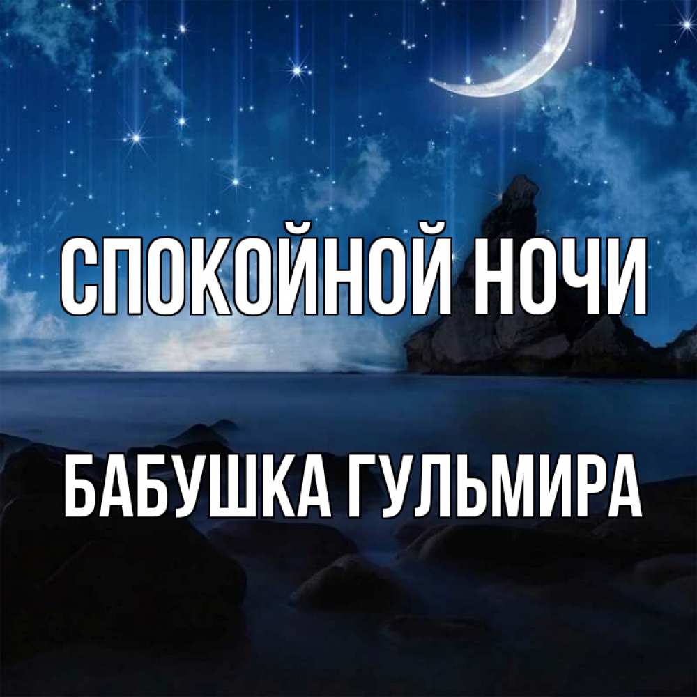 Открытка на каждый день с именем, Бабушка-Гульмира Спокойной ночи море Прикольная открытка с пожеланием онлайн скачать бесплатно 