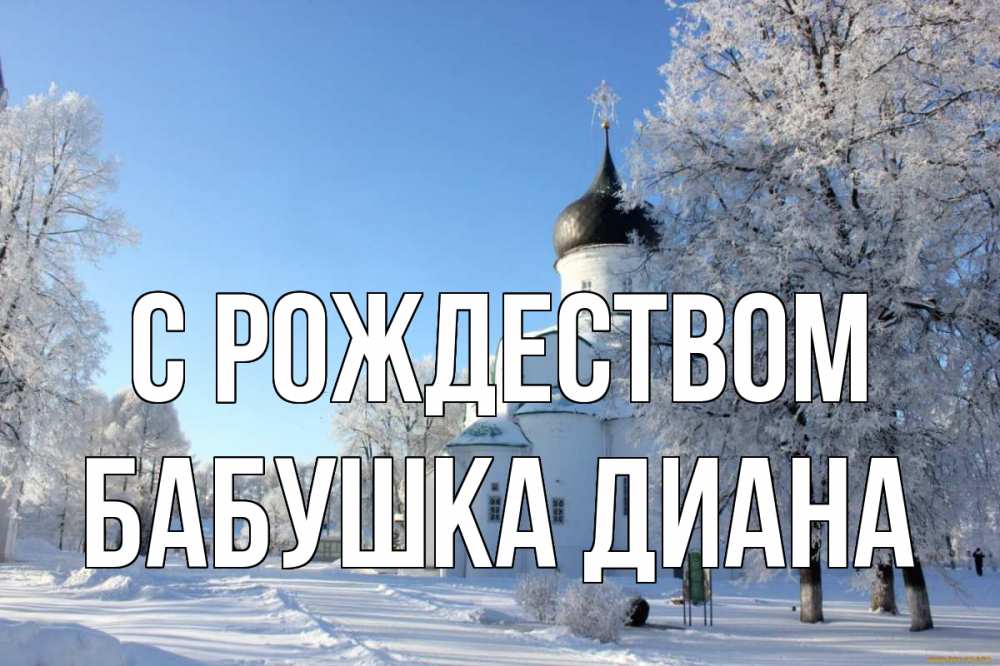 Открытка на каждый день с именем, Бабушка-Диана С рождеством Рождество, церковь, храм, зимний лес Прикольная открытка с пожеланием онлайн скачать бесплатно 