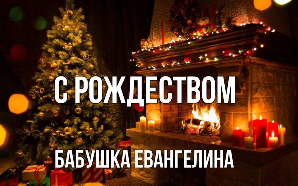Открытка на каждый день с именем, Бабушка-Евангелина С рождеством новый год Прикольная открытка с пожеланием онлайн скачать бесплатно 