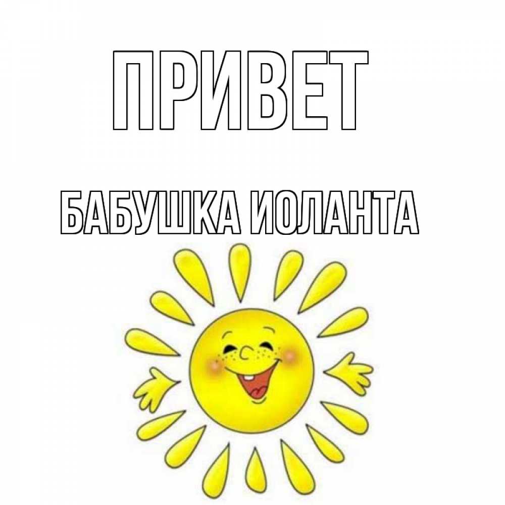 Открытка на каждый день с именем, Бабушка-Иоланта Привет солнце Прикольная открытка с пожеланием онлайн скачать бесплатно 