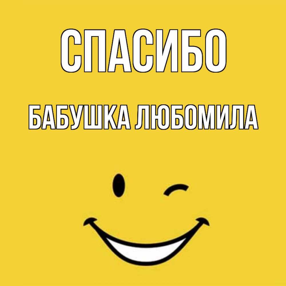 Открытка на каждый день с именем, Бабушка-Любомила Спасибо благодарю и улыбаюсь Прикольная открытка с пожеланием онлайн скачать бесплатно 