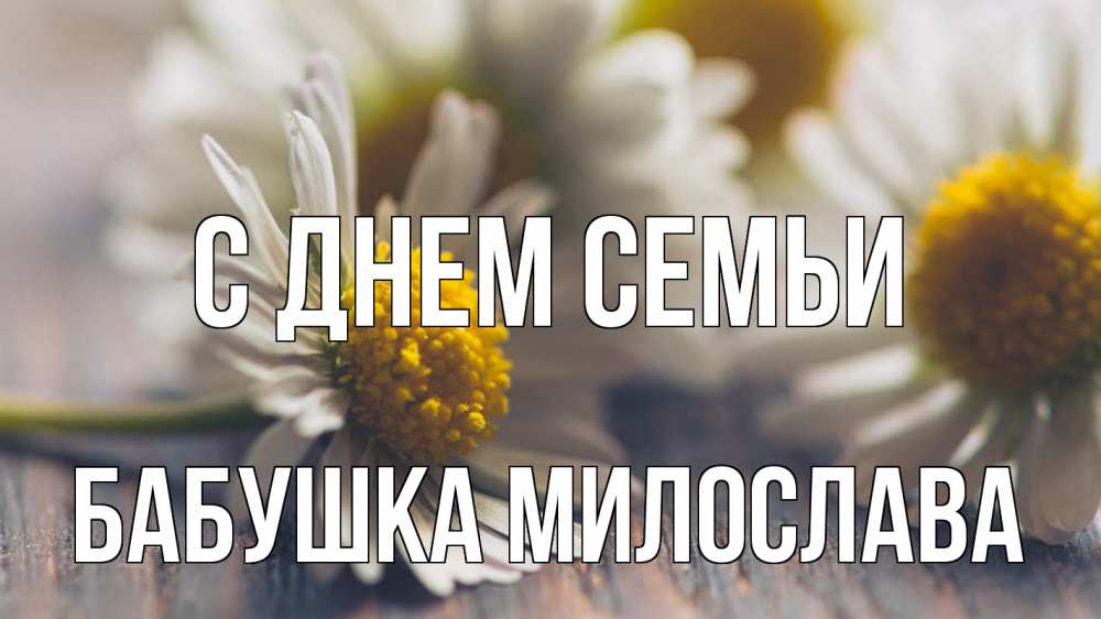 Открытка на каждый день с именем, Бабушка-Милослава С днем семьи с днем семьи Прикольная открытка с пожеланием онлайн скачать бесплатно 