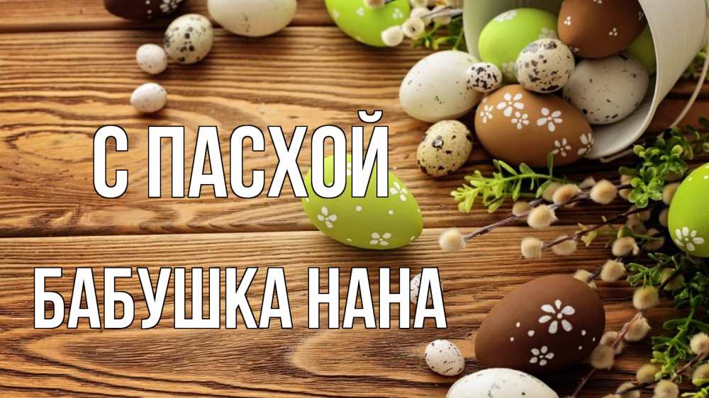 Открытка на каждый день с именем, Бабушка-Нана С пасхой пасха Прикольная открытка с пожеланием онлайн скачать бесплатно 