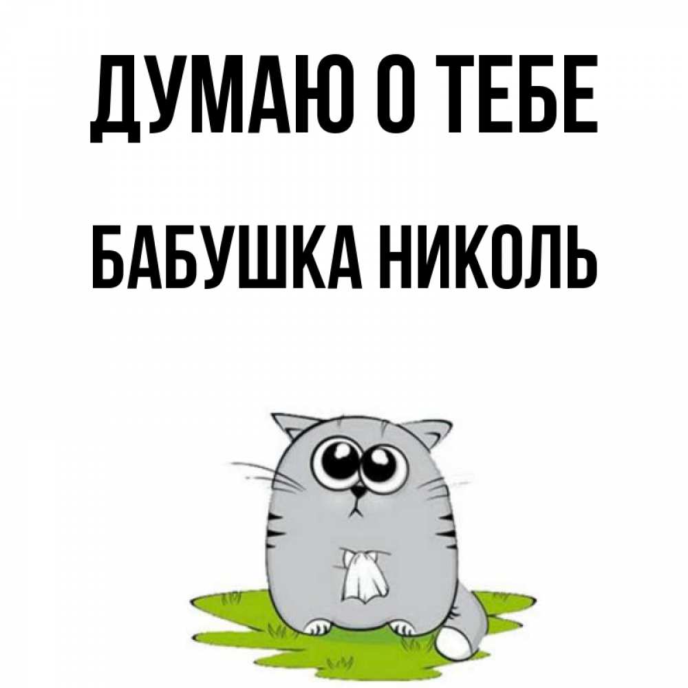 Открытка на каждый день с именем, Бабушка-Николь Думаю о тебе тоска с платочком Прикольная открытка с пожеланием онлайн скачать бесплатно 
