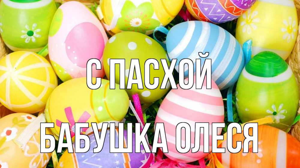 Открытка на каждый день с именем, Бабушка-Олеся С пасхой пасха Прикольная открытка с пожеланием онлайн скачать бесплатно 