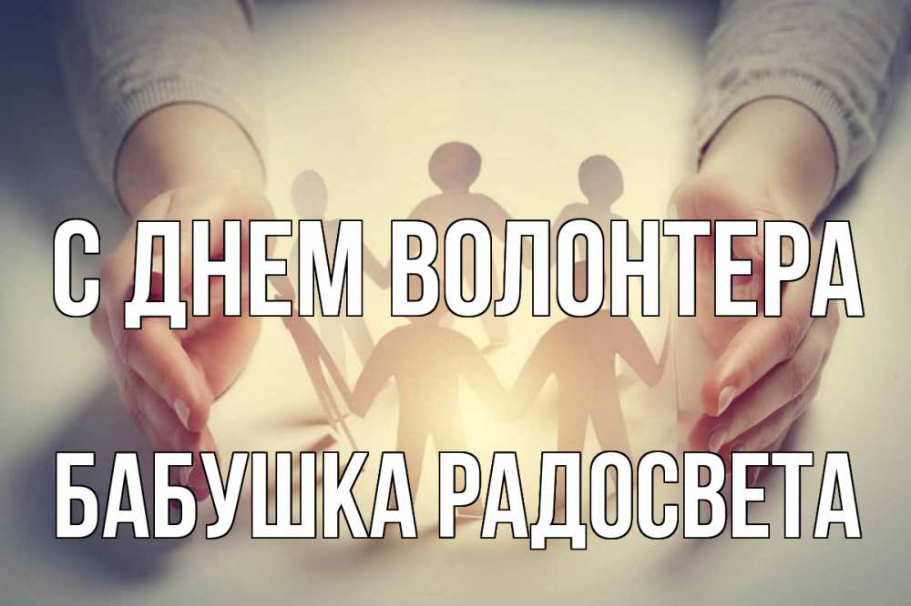 Открытка на каждый день с именем, Бабушка-Радосвета С днем волонтера С днем волонтера Прикольная открытка с пожеланием онлайн скачать бесплатно 