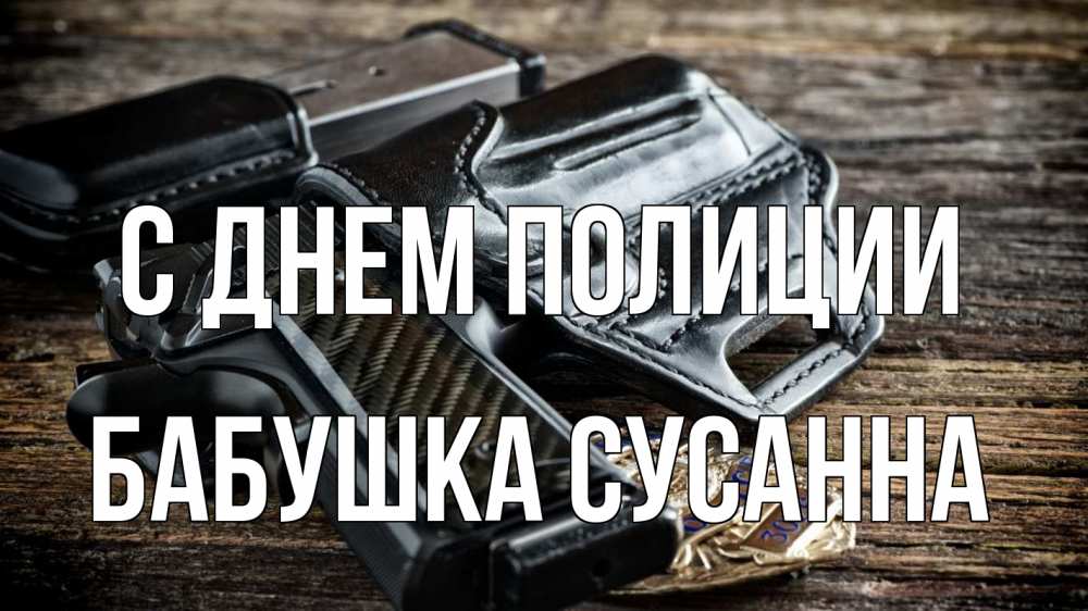 Открытка на каждый день с именем, Бабушка-Сусанна С днем полиции пистолет 1 Прикольная открытка с пожеланием онлайн скачать бесплатно 