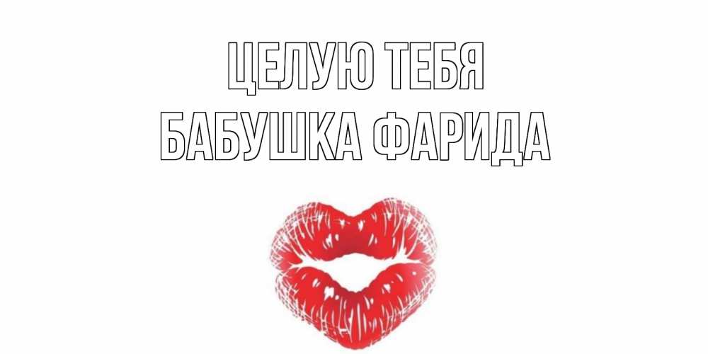 Открытка на каждый день с именем, Бабушка-Фарида Целую тебя поцелуй Прикольная открытка с пожеланием онлайн скачать бесплатно 