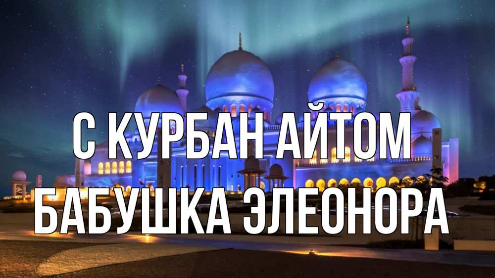 Открытка на каждый день с именем, Бабушка-Элеонора С курбан айтом мечеть Прикольная открытка с пожеланием онлайн скачать бесплатно 