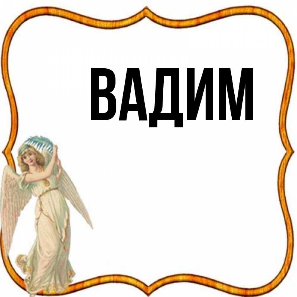 Открытка на каждый день с именем, Вадим Главная рамочка простая Прикольная открытка с пожеланием онлайн скачать бесплатно 