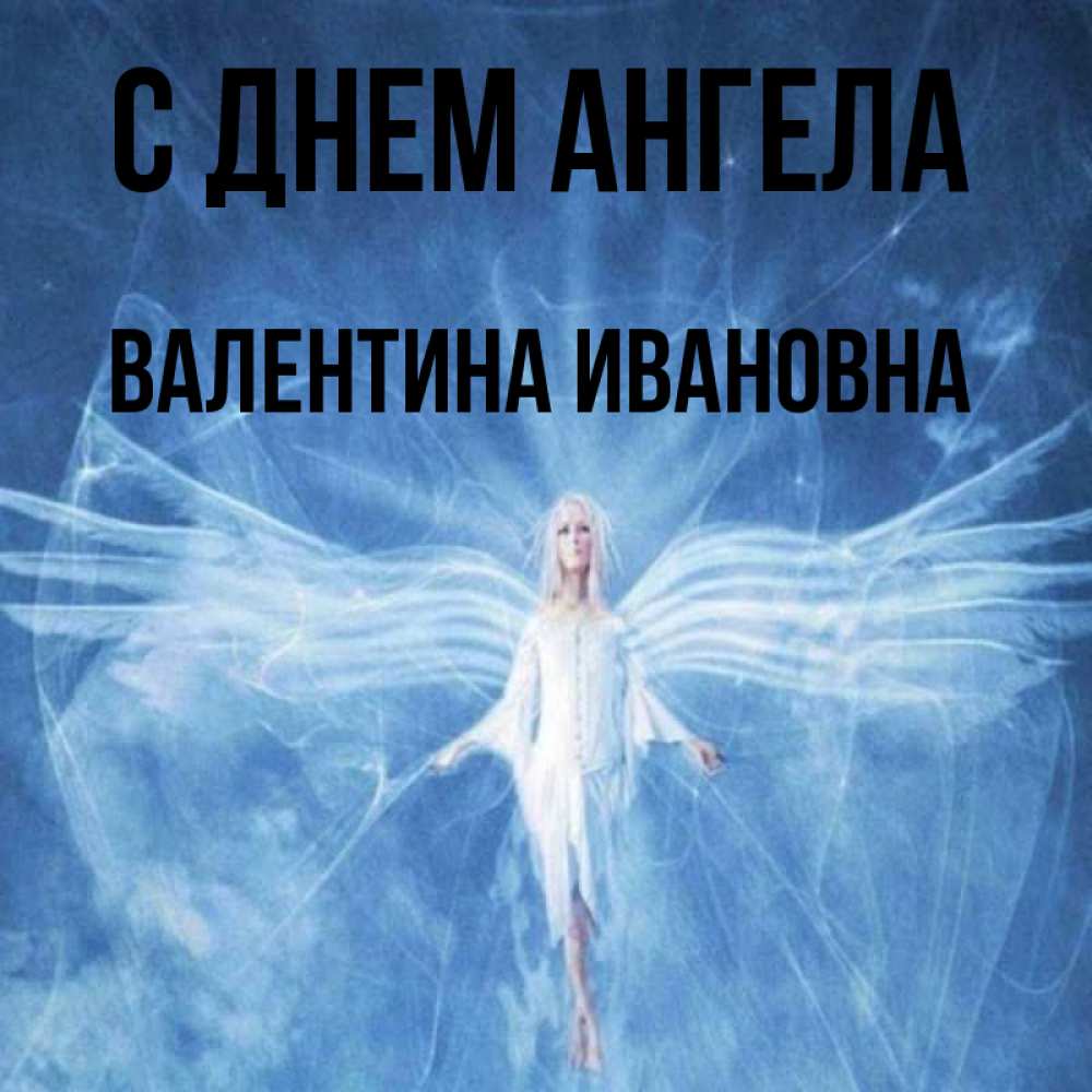 Открытка на каждый день с именем, Валентина-Ивановна С днем ангела голубой фон и крылья как у стрекозы Прикольная открытка с пожеланием онлайн скачать бесплатно 