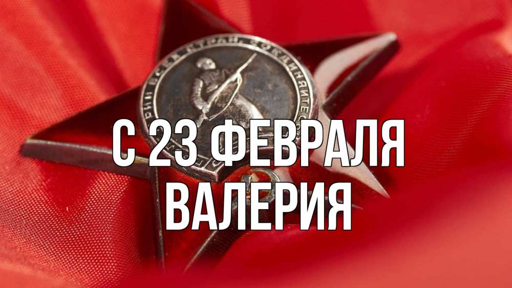 Открытка на каждый день с именем, Валерия С 23 февраля 23 февраля Прикольная открытка с пожеланием онлайн скачать бесплатно 