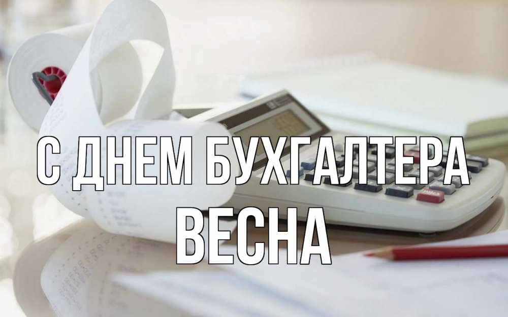 Открытка на каждый день с именем, Весна С днем бухгалтера калькулятор Прикольная открытка с пожеланием онлайн скачать бесплатно 