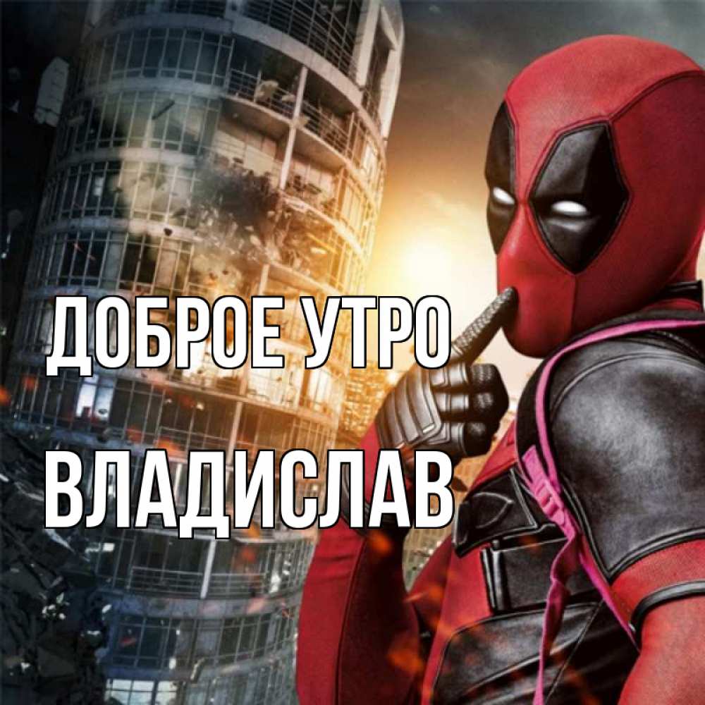 Открытка на каждый день с именем, Владислав Доброе утро марвел и дедпул на фоне небоскреба Прикольная открытка с пожеланием онлайн скачать бесплатно 