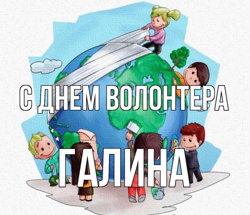 Открытка на каждый день с именем, Галина С днем волонтера С днем волонтера Прикольная открытка с пожеланием онлайн скачать бесплатно 