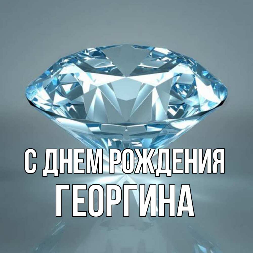 Открытка на каждый день с именем, Георгина С днем рождения с бриллиантом голубого цвета Прикольная открытка с пожеланием онлайн скачать бесплатно 