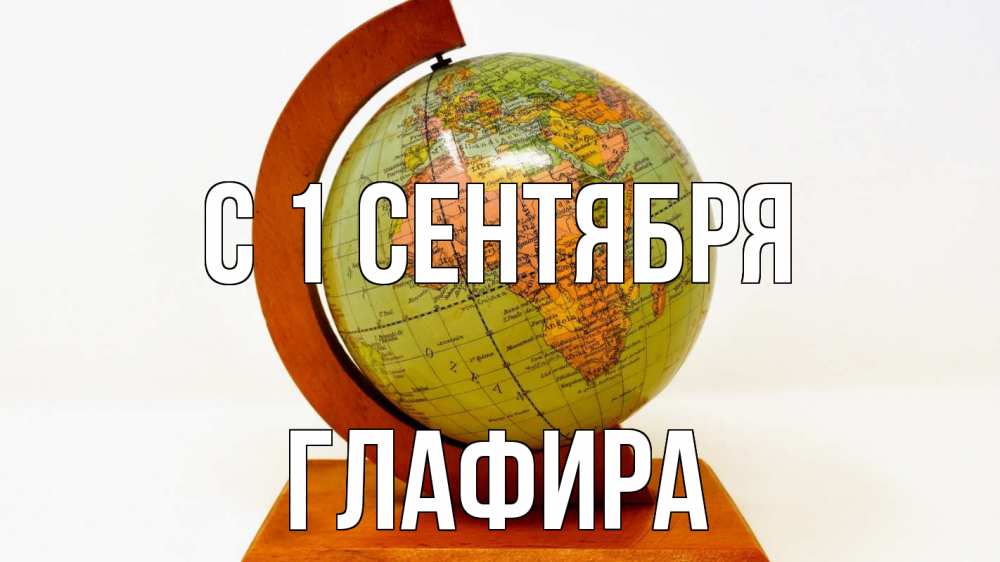 Открытка на каждый день с именем, Глафира С 1 сентября с днем знаний Прикольная открытка с пожеланием онлайн скачать бесплатно 