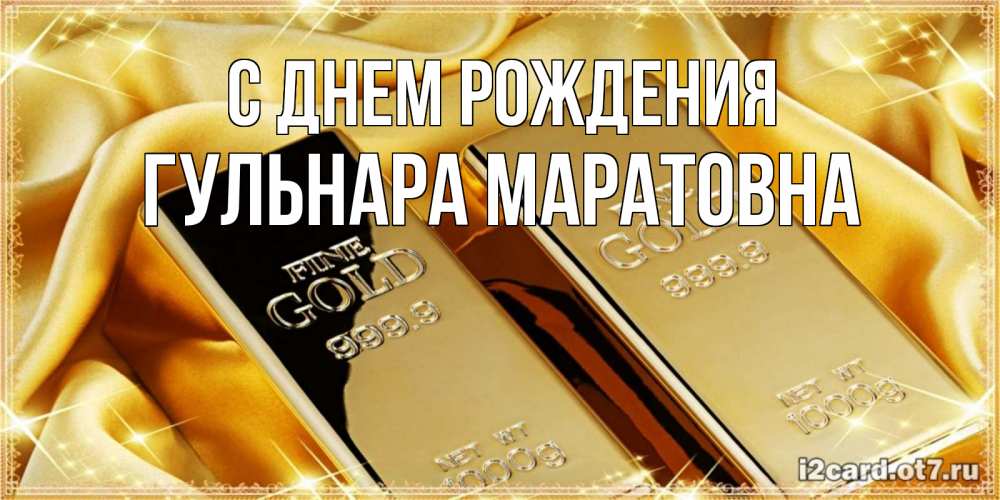 Открытка на каждый день с именем, Гульнара-Маратовна С днем рождения золотые слитки лежат шелке золотого цвета Прикольная открытка с пожеланием онлайн скачать бесплатно 