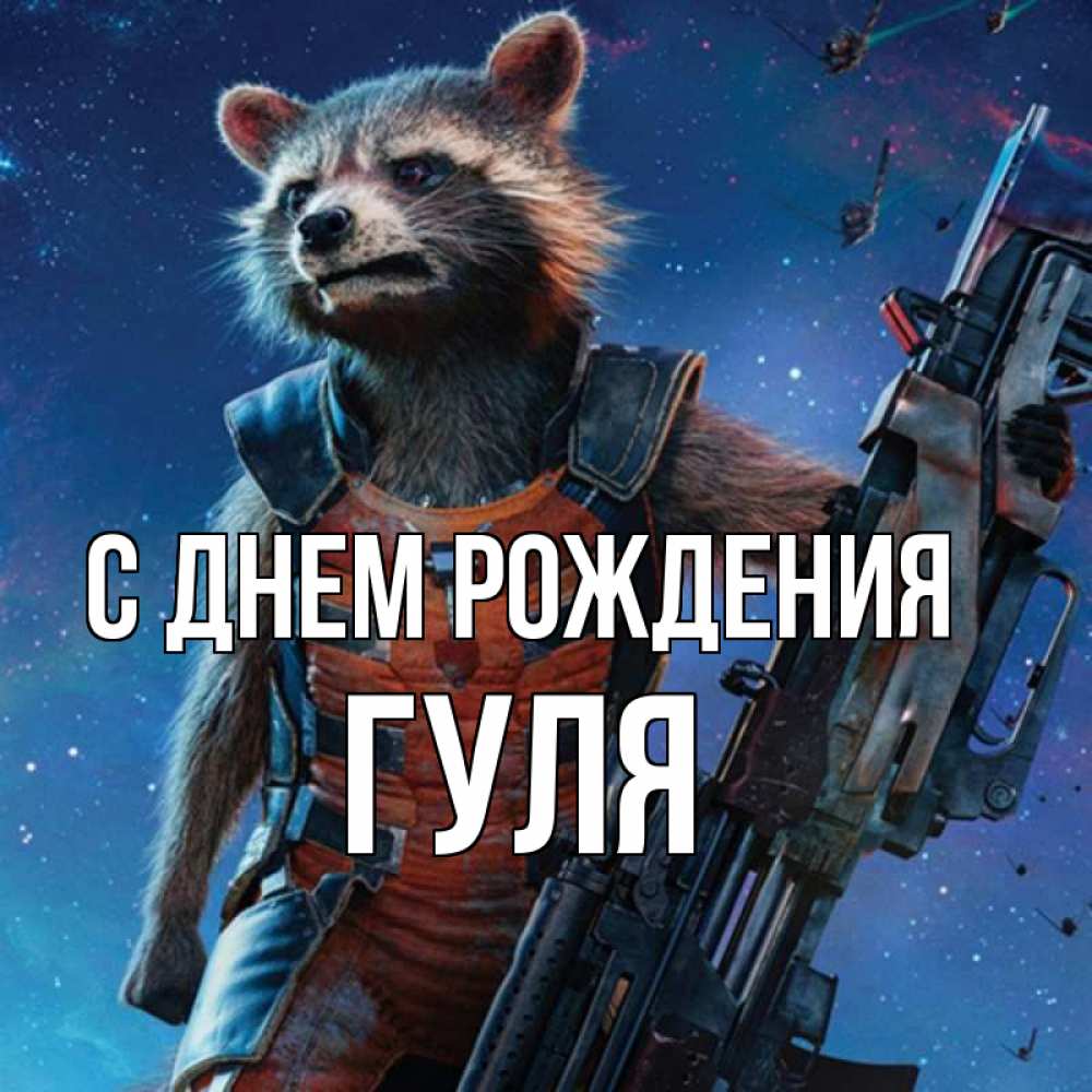 Открытка на каждый день с именем, Гуля С днем рождения реактивный Рокета Прикольная открытка с пожеланием онлайн скачать бесплатно 