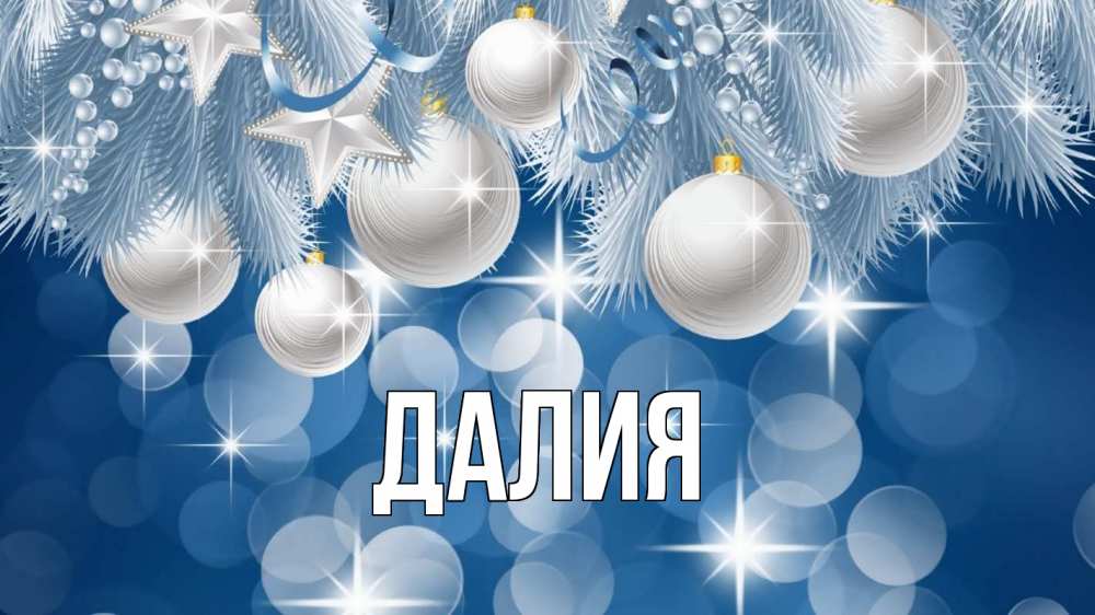 Открытка на каждый день с именем, Далия Главная елочные игрушки Прикольная открытка с пожеланием онлайн скачать бесплатно 