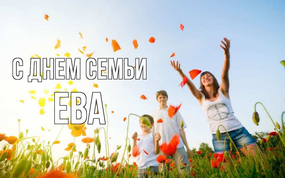Открытка на каждый день с именем, Ева С днем семьи с днем семьи Прикольная открытка с пожеланием онлайн скачать бесплатно 