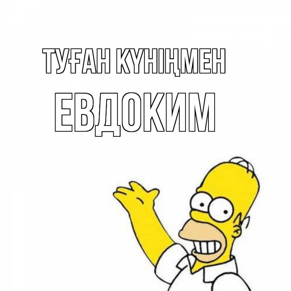 Открытка на каждый день с именем, Евдоким Туған күніңмен Поздравления Прикольная открытка с пожеланием онлайн скачать бесплатно 