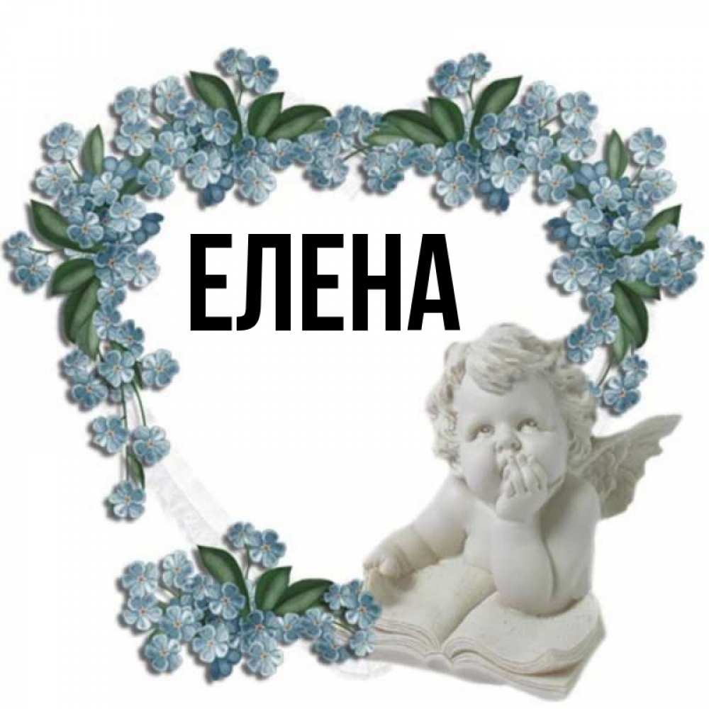 Открытка на каждый день с именем, Елена Главная голубые цветы и мраморный ангел Прикольная открытка с пожеланием онлайн скачать бесплатно 