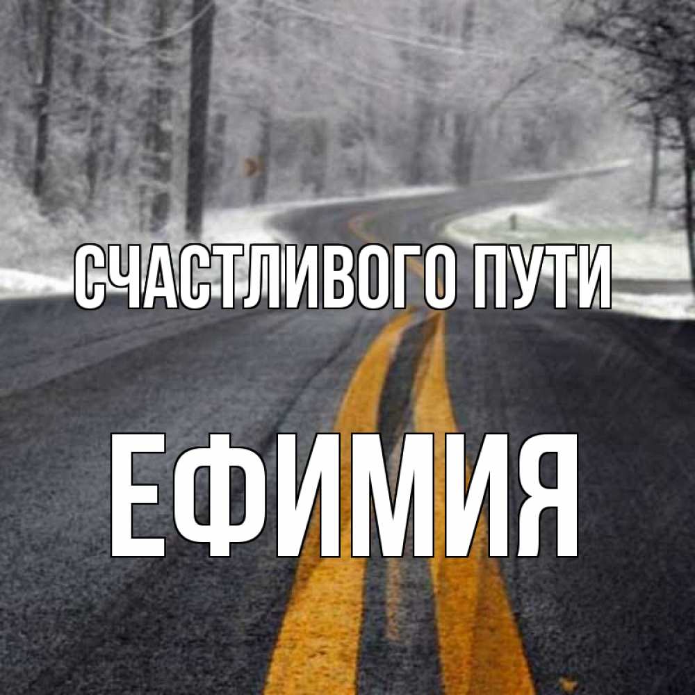 Открытка на каждый день с именем, Ефимия Счастливого пути хорошего вам путешествия Прикольная открытка с пожеланием онлайн скачать бесплатно 