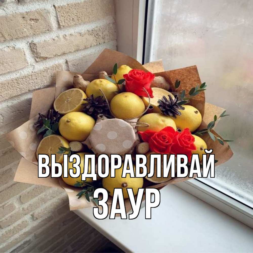 Открытка на каждый день с именем, Заур Выздоравливай букет в бумаге Прикольная открытка с пожеланием онлайн скачать бесплатно 