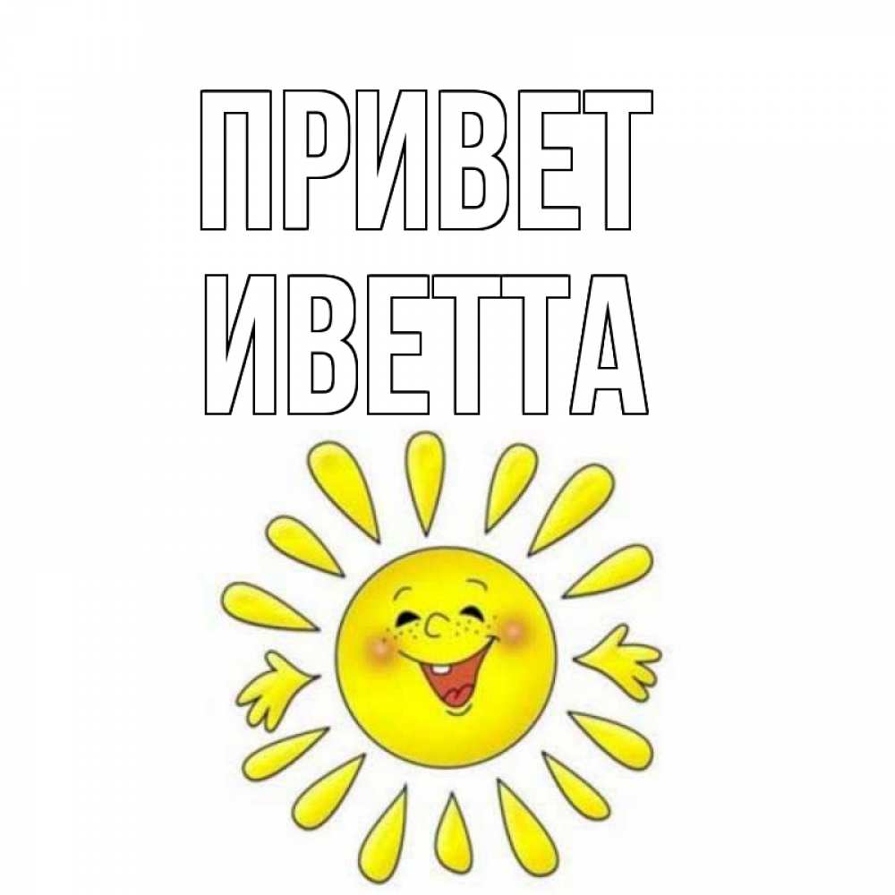 Открытка на каждый день с именем, Иветта Привет солнце Прикольная открытка с пожеланием онлайн скачать бесплатно 
