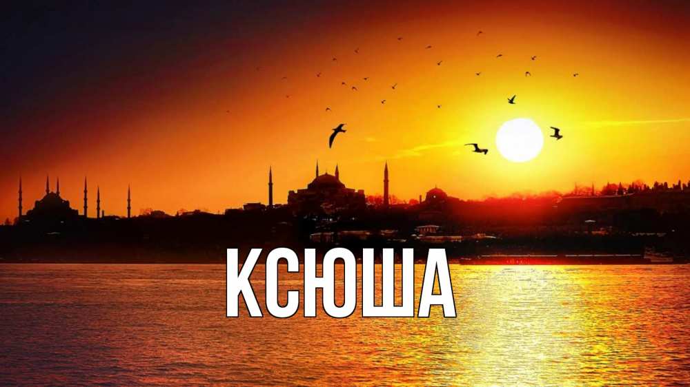 Открытка на каждый день с именем, Ксюша Главная мечеть Прикольная открытка с пожеланием онлайн скачать бесплатно 