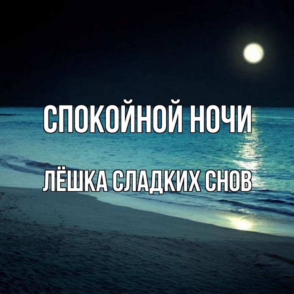 Открытка на каждый день с именем, ЛЁШКА-СЛАДКИХ-СНОВ Спокойной ночи нежное море ночью Прикольная открытка с пожеланием онлайн скачать бесплатно 