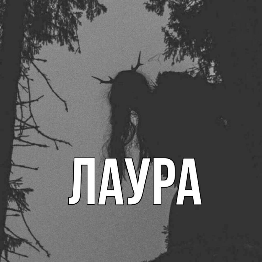 Открытка на каждый день с именем, Лаура Главная пугаю Прикольная открытка с пожеланием онлайн скачать бесплатно 