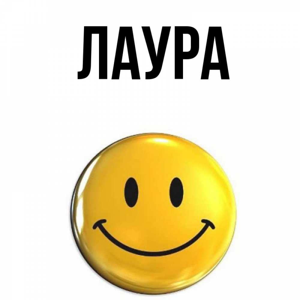 Открытка на каждый день с именем, Лаура Главная для поднятия настроения открытки на каждый день Прикольная открытка с пожеланием онлайн скачать бесплатно 