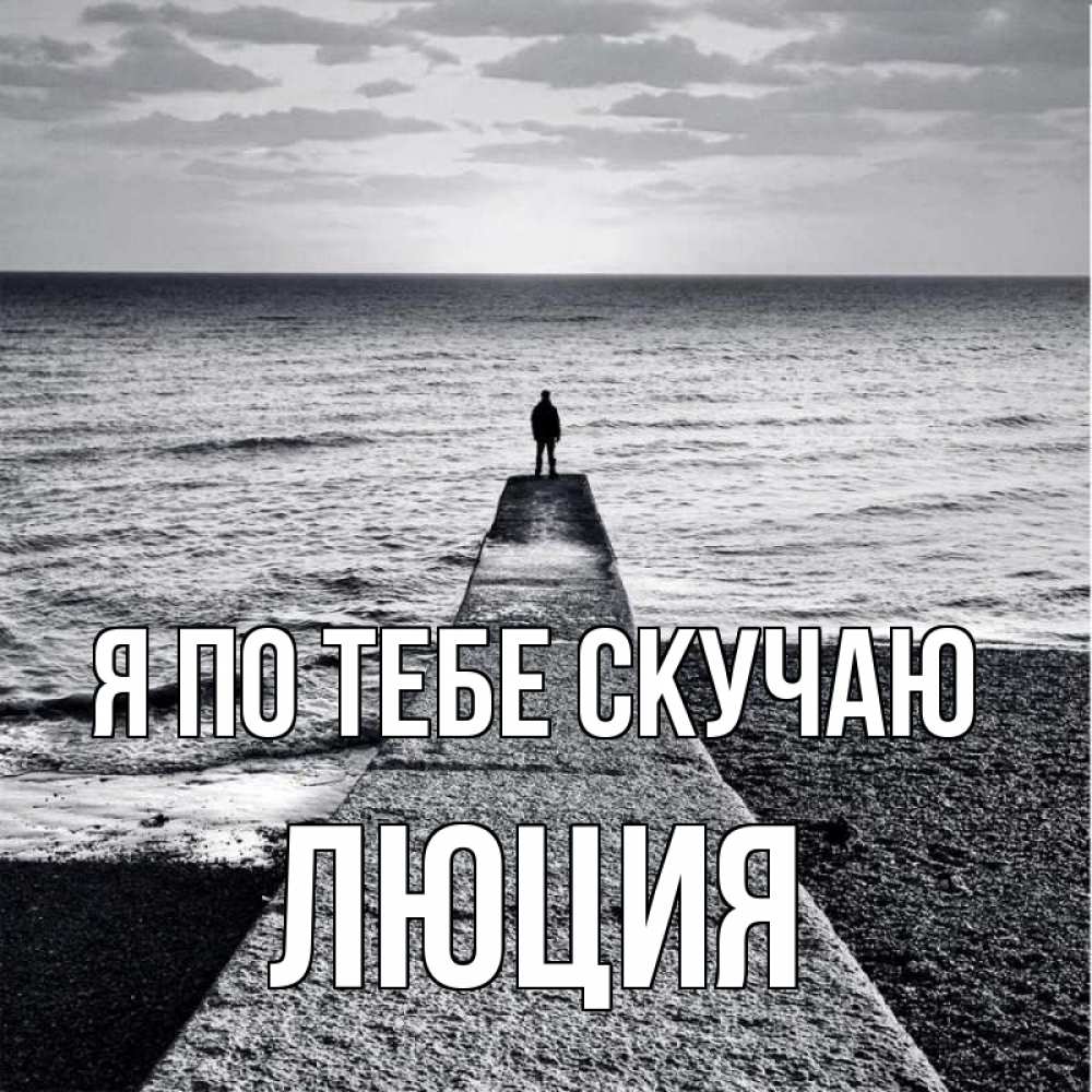 Открытка на каждый день с именем, Люция Я по тебе скучаю скучашки Прикольная открытка с пожеланием онлайн скачать бесплатно 
