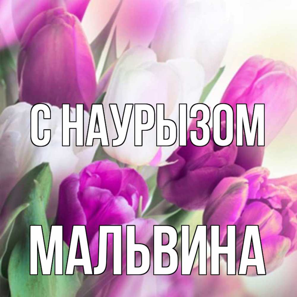 Открытка на каждый день с именем, Мальвина С наурызом весна 1 Прикольная открытка с пожеланием онлайн скачать бесплатно 
