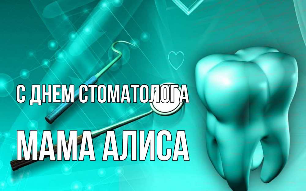 Открытка на каждый день с именем, Мама-Алиса С днем стоматолога с днем стоматолога Прикольная открытка с пожеланием онлайн скачать бесплатно 
