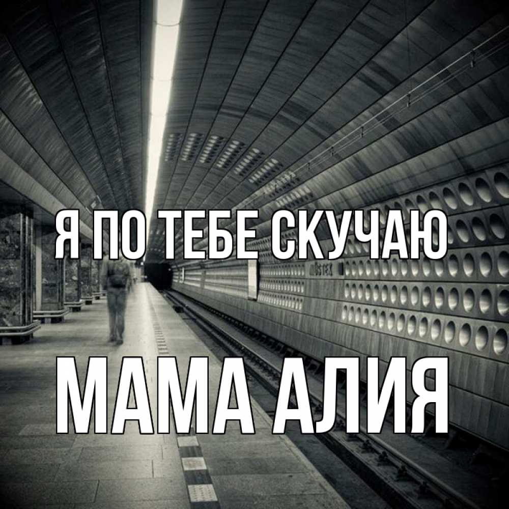 Открытка на каждый день с именем, Мама-Алия Я по тебе скучаю приезжай 1 Прикольная открытка с пожеланием онлайн скачать бесплатно 