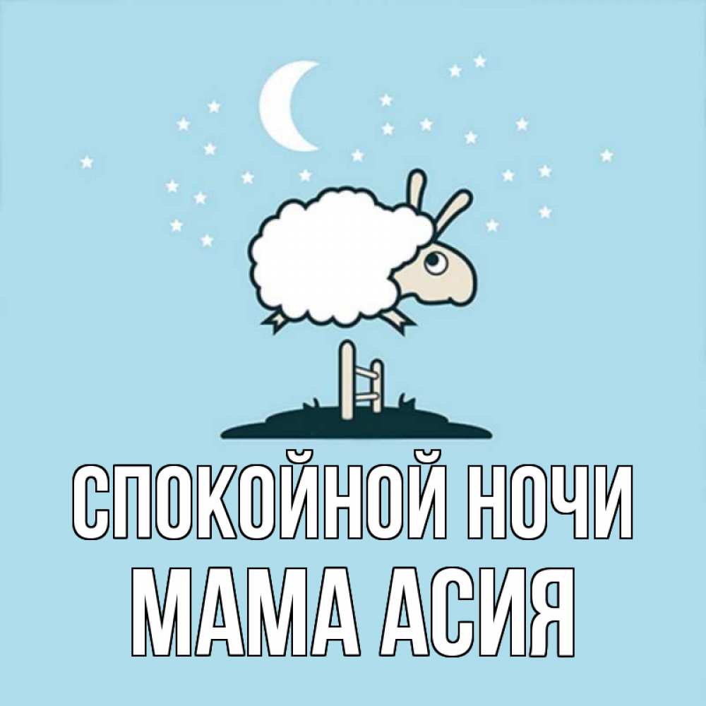 Открытка на каждый день с именем, Мама-Асия Спокойной ночи с животными сладких сноведений Прикольная открытка с пожеланием онлайн скачать бесплатно 