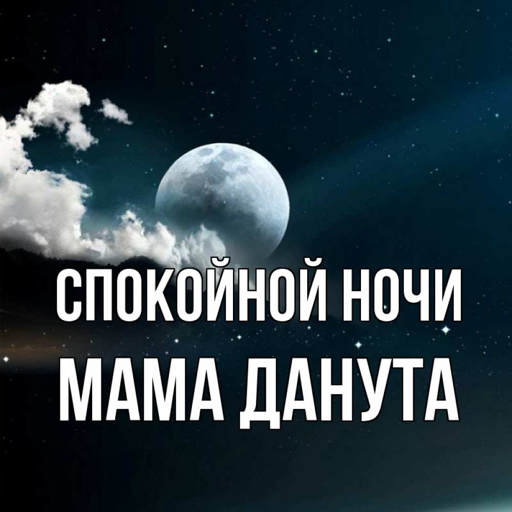 Открытка на каждый день с именем, Мама-Данута Спокойной ночи облака в лунном свете Прикольная открытка с пожеланием онлайн скачать бесплатно 