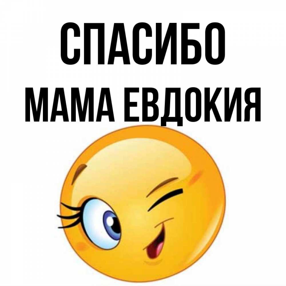 Открытка на каждый день с именем, Мама-Евдокия Спасибо открытка с подмигивающим смайлом Прикольная открытка с пожеланием онлайн скачать бесплатно 