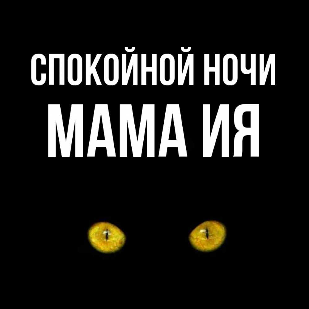 Открытка на каждый день с именем, Мама-Ия Спокойной ночи сладких снов бесстрашный мой дружочек Прикольная открытка с пожеланием онлайн скачать бесплатно 